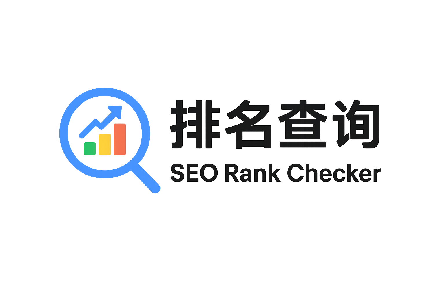 Google排名查询 